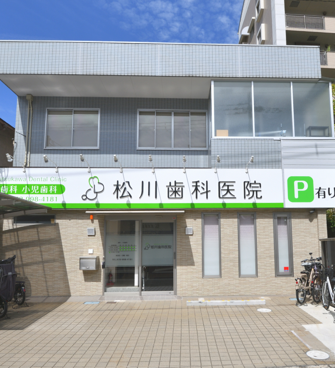 松川歯科医院